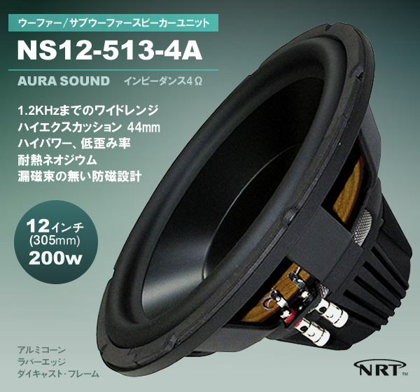 AURA SOUND NS12-513-4A ウーファースピーカーユニット