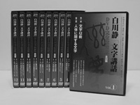 白川静 文字講話 〈DVD 全24巻〉／アートデイズ