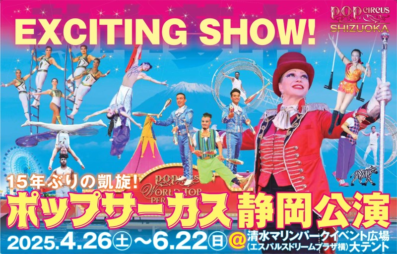 ポップサーカス静岡公演2025［静岡市清水区］｜静岡新聞アットエス