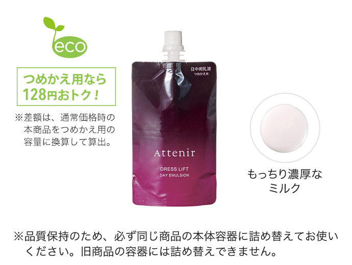 ドレスリフト デイエマルジョン〈つめかえ用〉［販売名：アテニア デイ