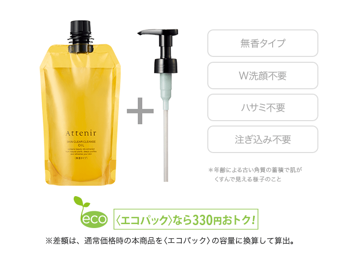 スキンクリア クレンズ オイル 〈エコパック〉 ポンプ付 無香タイプ