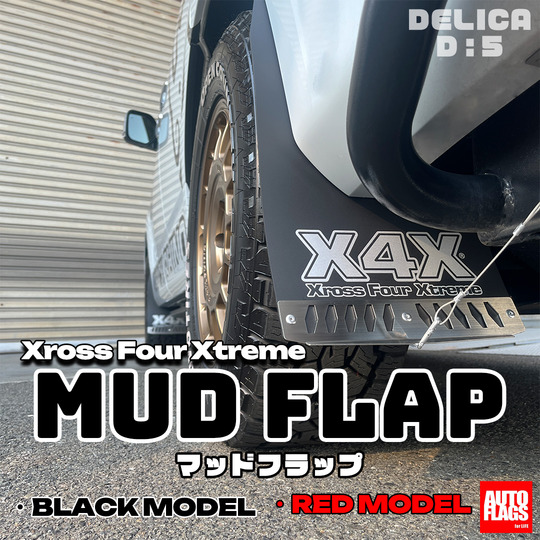 中期型デリカD5専用】マッドフラップ［BLACK］＆［RED］ 商品詳細