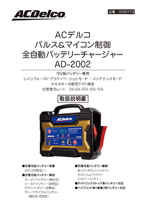 AC Delco バッテリー充電器