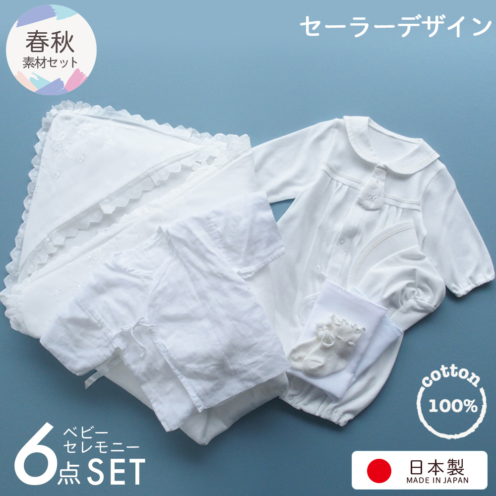 新生児 セレモニー用 男の子用 ベビードレス6点セット 日本製 商品詳細