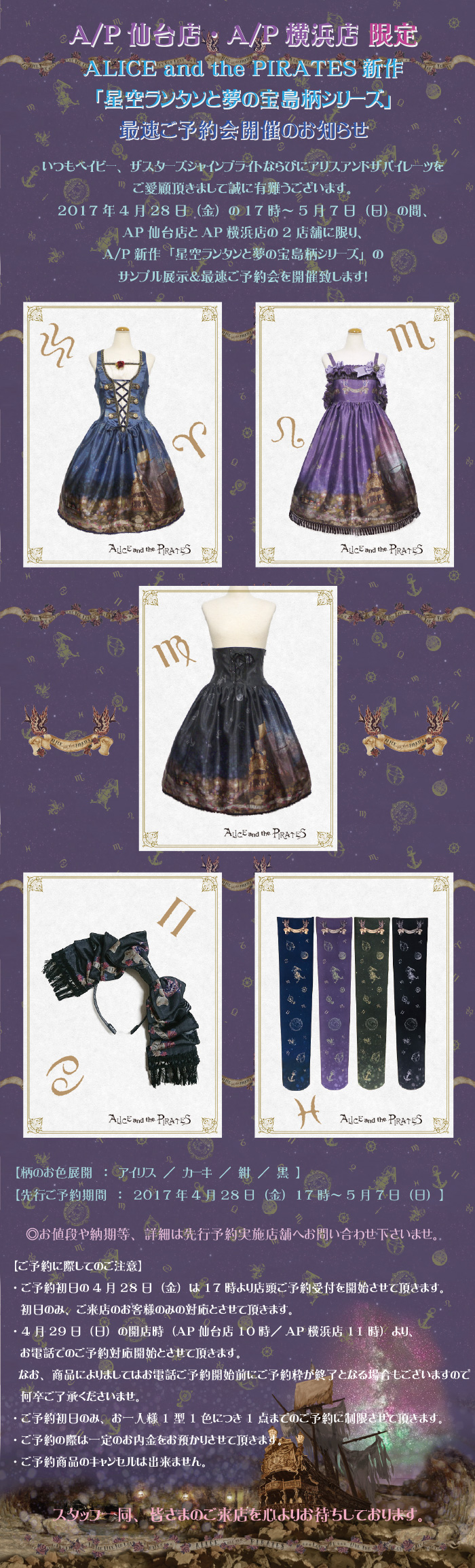 AP仙台店、AP横浜店限定 「ALICE and the PIRATES新作「星空ランタンと