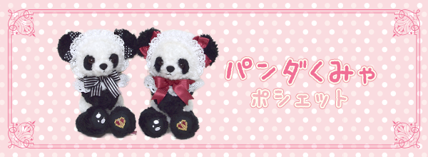 B42UK886 パンダくみゃポシェット再生産決定/予約再開のお知らせ