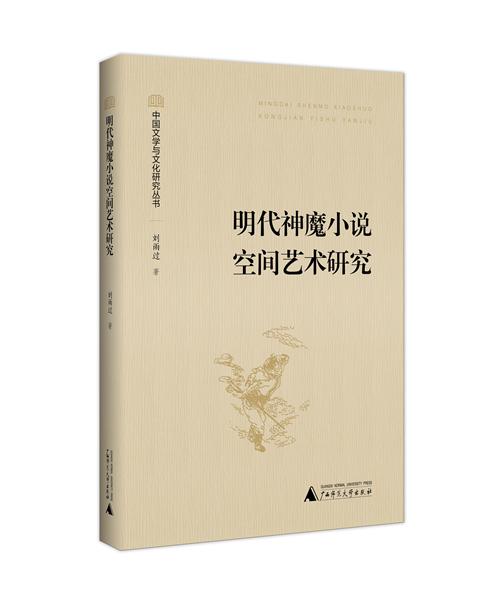 中国文学与文化研究丛书明代神魔小说空间艺术研究