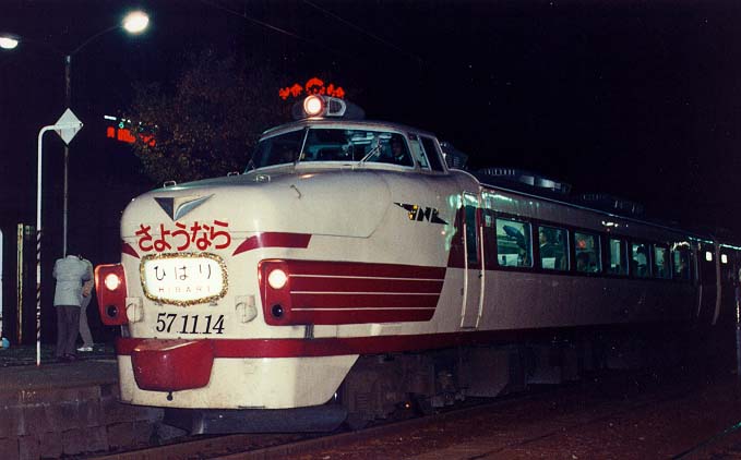 特急「ひばり」号 (さようなら)