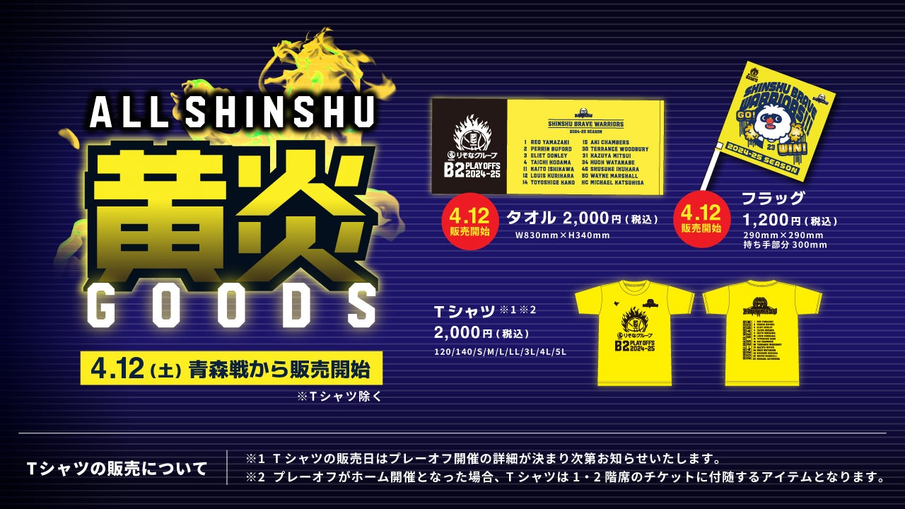 りそなグループ B2 PLAYOFFS 2024-25「ALL信州 黄炎グッズ」先行販売の