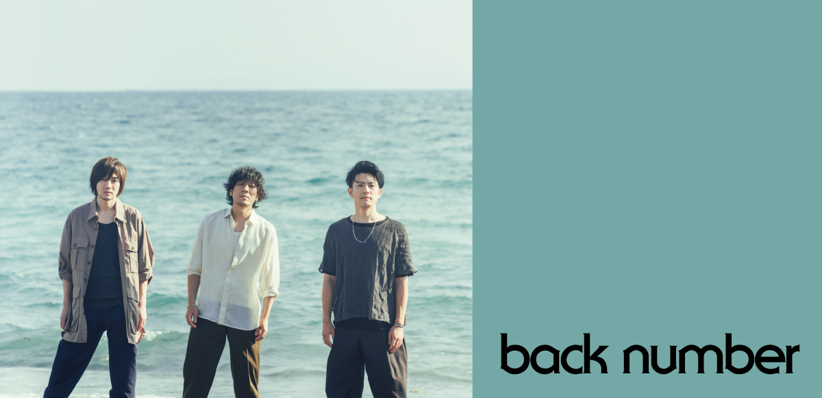 コラム＞back numberの新曲「新しい恋人達に」を『海のはじまり』との