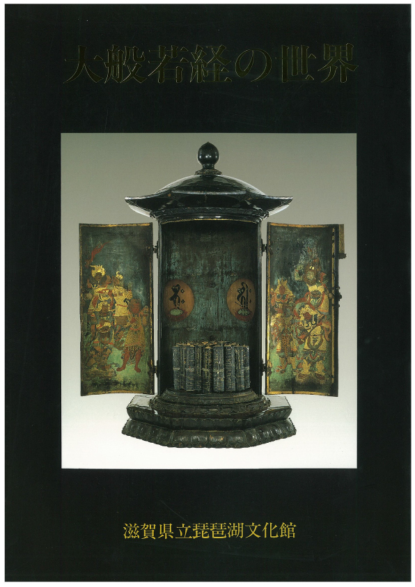 図録／滋賀県立琵琶湖文化館 The Museum of Shiga Prefecture,Biwako