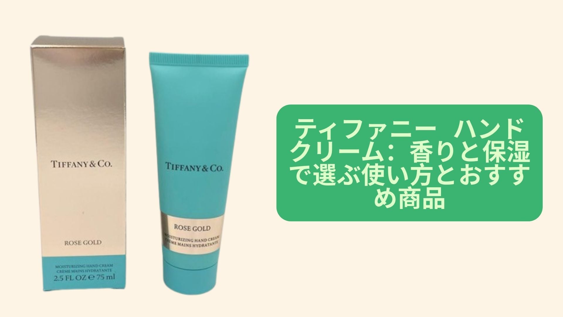 ティファニー ハンドクリーム：香りと保湿で選ぶ使い方とおすすめ商品