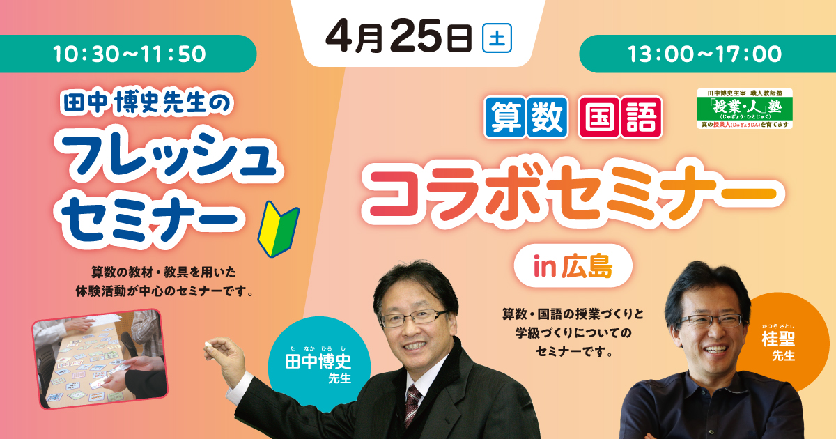 田中博史先生算数・国語コラボセミナー in 広島｜文溪堂