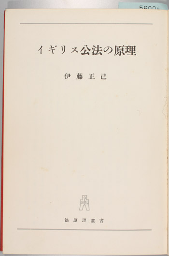 イギリス公法の原理 ( 伊藤 正己 著) / 古本、中古本、古書籍の通販は