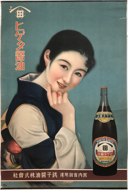 ヒゲタ醤油 （ポスター） ( （宮内省御用達） 銚子醤油株式会社