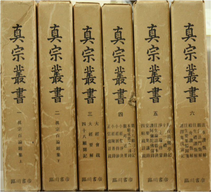 真宗叢書 全13巻 - 文生書院｜専門書・研究書・近代文献資料・雑誌