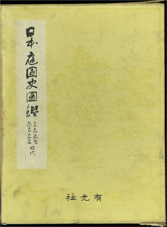 日本庭園史図鑑 全24巻 - 文生書院｜専門書・研究書・近代文献資料
