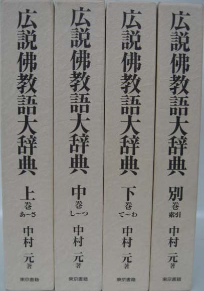 広説佛教語大辞典（東京書籍）全4巻 - 文生書院｜専門書・研究書