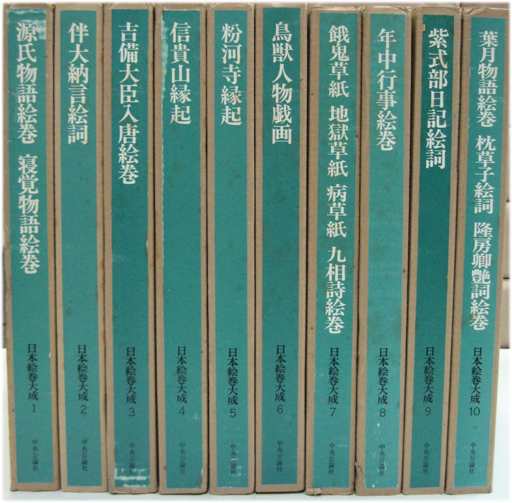 日本絵巻大成 正続 全47巻 - 文生書院｜専門書・研究書・近代文献資料