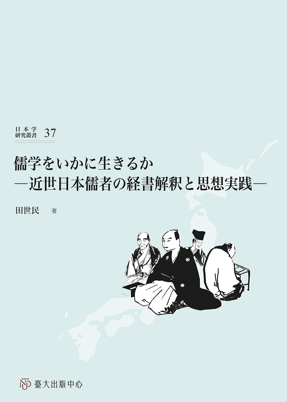 日本学研究叢書 37輯 - 文生書院｜専門書・研究書・近代文献資料・雑誌
