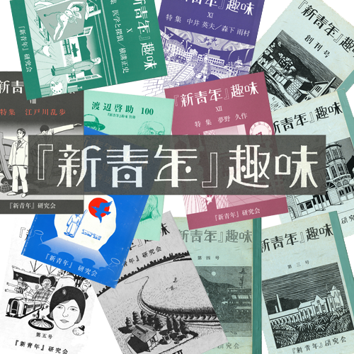 新青年』趣味［復刻 電子版］ - 文生書院｜専門書・研究書・近代文献