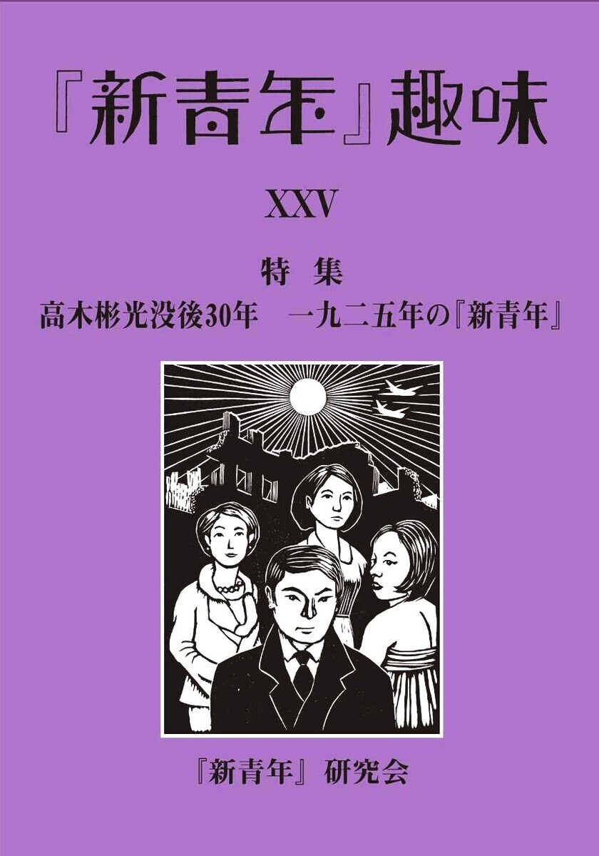新青年』趣味 - 文生書院｜専門書・研究書・近代文献資料・雑誌バック