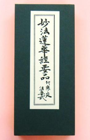 妙法蓮華経要品 付宗定 法要式 (本満寺要品) | 数珠・念珠の通販