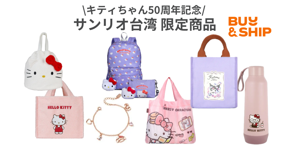 ハローキティ50周年記念グッズ「サンリオ台湾限定」日本から買える海外