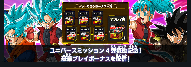 ユニバースミッション4弾 稼働告知 - ニュース | スーパー