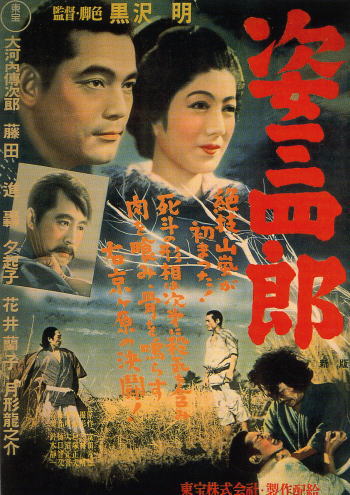 姿三四郎ポスター