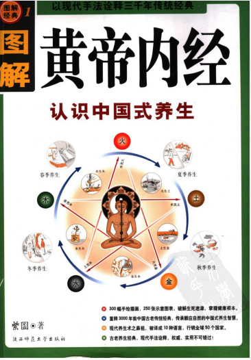 图解黄帝内经》认识中国式养生紫图著陕西师范大学出版社2006年数字高清