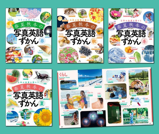 日本の四季を話そう 春夏秋冬の写真英語ずかん（全4巻） | 株式会社汐