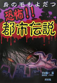 身の毛もよだつ 恐怖!! 都市伝説 | 株式会社汐文社（ちょうぶんしゃ）