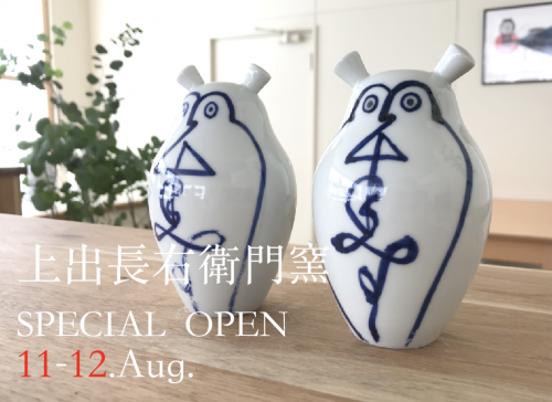 8月 « 2018 « 九谷焼窯元 上出長右衛門窯