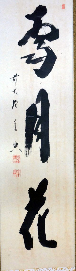 茶掛一行書 雪月花せつげっか 西垣宗興 大徳寺派極楽禅寺【茶道具