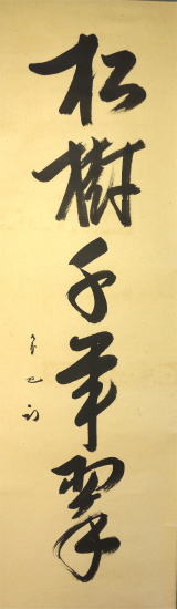 茶掛、久田宗也 松樹千年翠 通販京都店【茶道具からき】