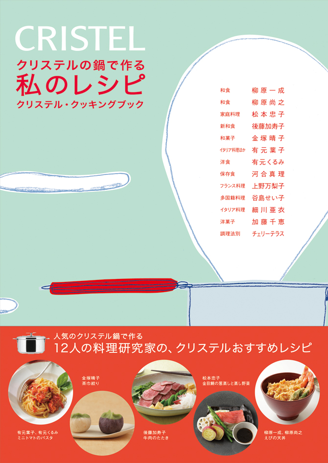 道具と食のコラム | 新クリステル・クッキングブック完成！ 道具と食の