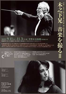 木之下晃-音楽を撮るⅡ