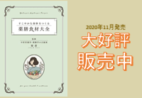 梁ペイ代表監修の真の薬膳本「薬膳食材大全」が発行されました - 日本