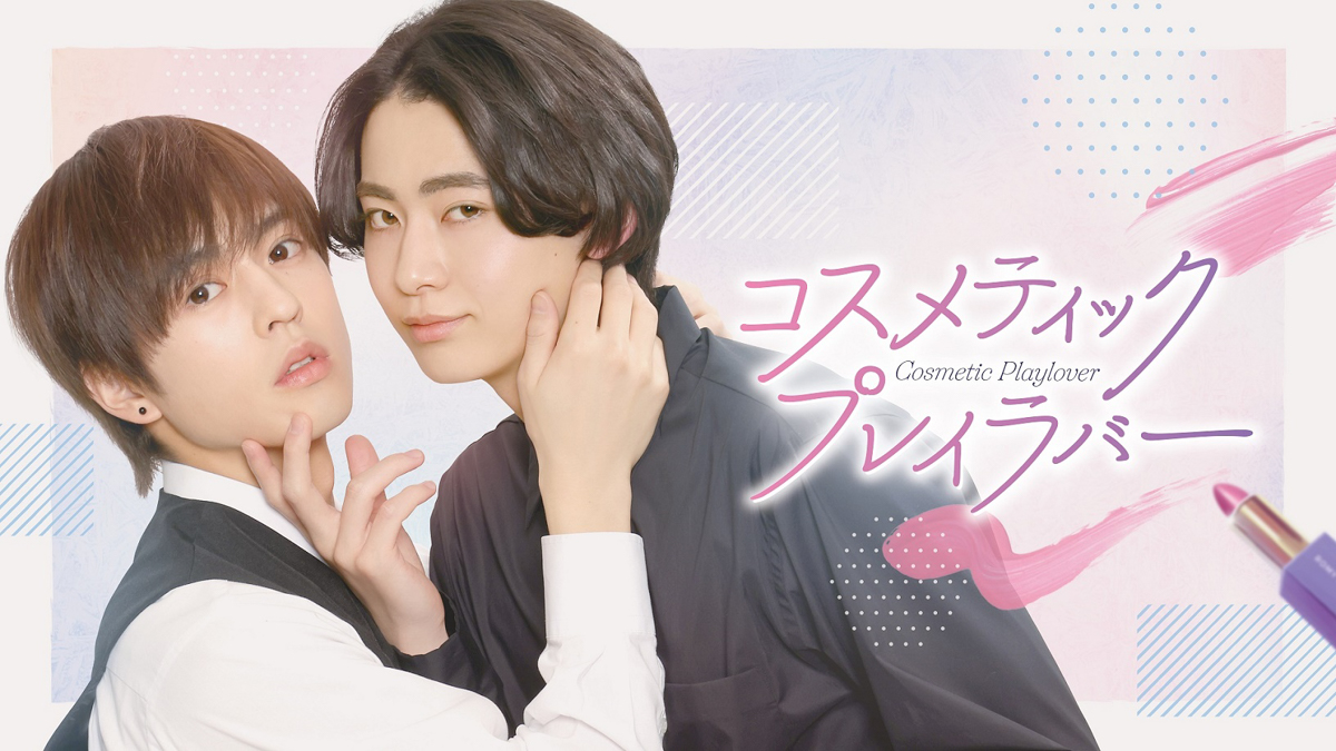 送料無料 豊田裕大 奥野壮 コスメティック プレイラバー DVD