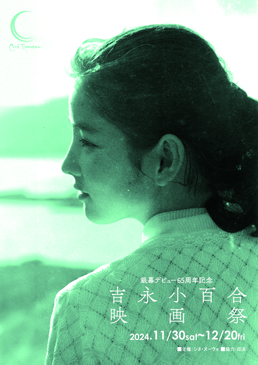銀幕デビュー65周年記念 吉永小百合映画祭