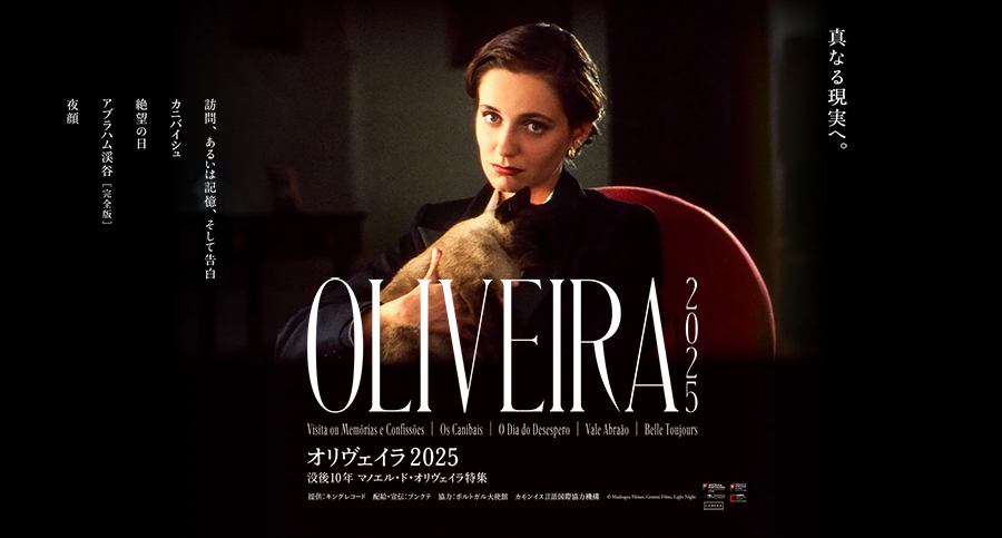 没後10年 マノエル・ド・オリヴェイラ特集