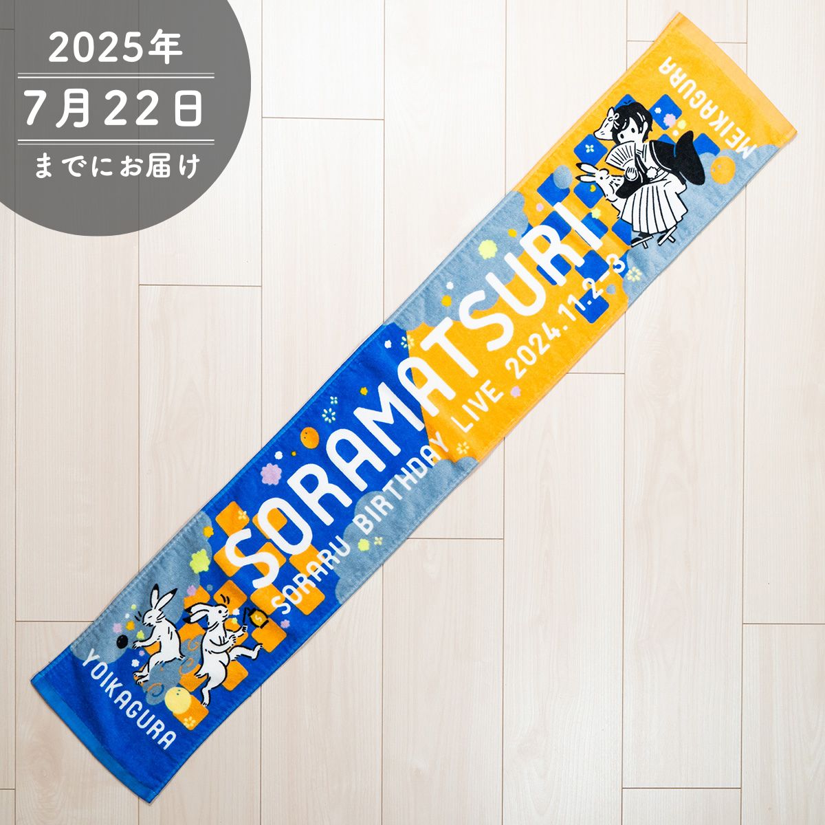 そらる】鳥獣戯画マフラータオル