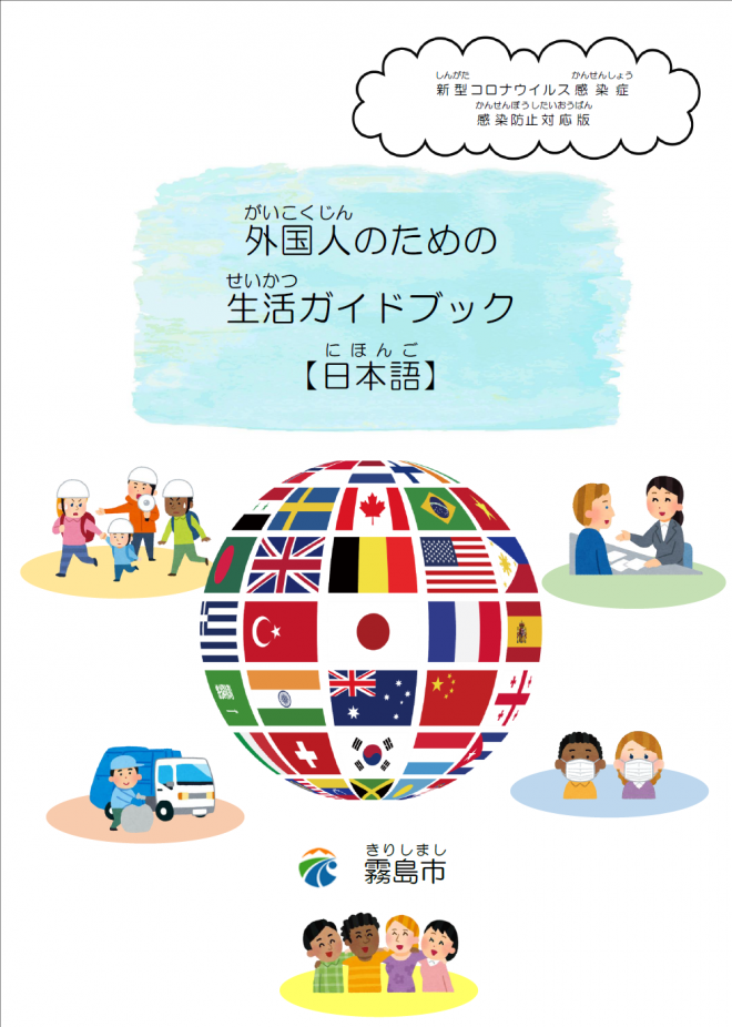 鹿児島県霧島市｜外国人のための生活ガイドブック