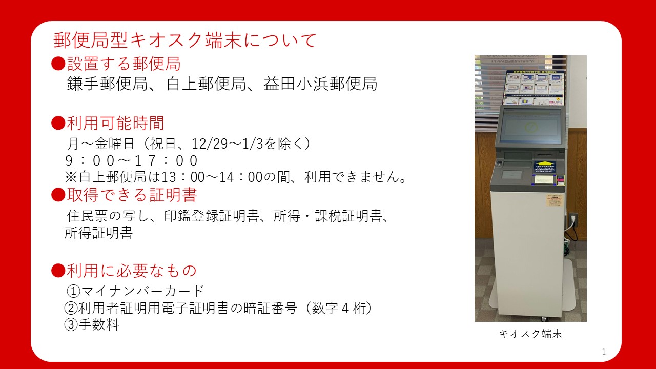 郵便局型キオスク端末を利用した証明書交付について／益田市