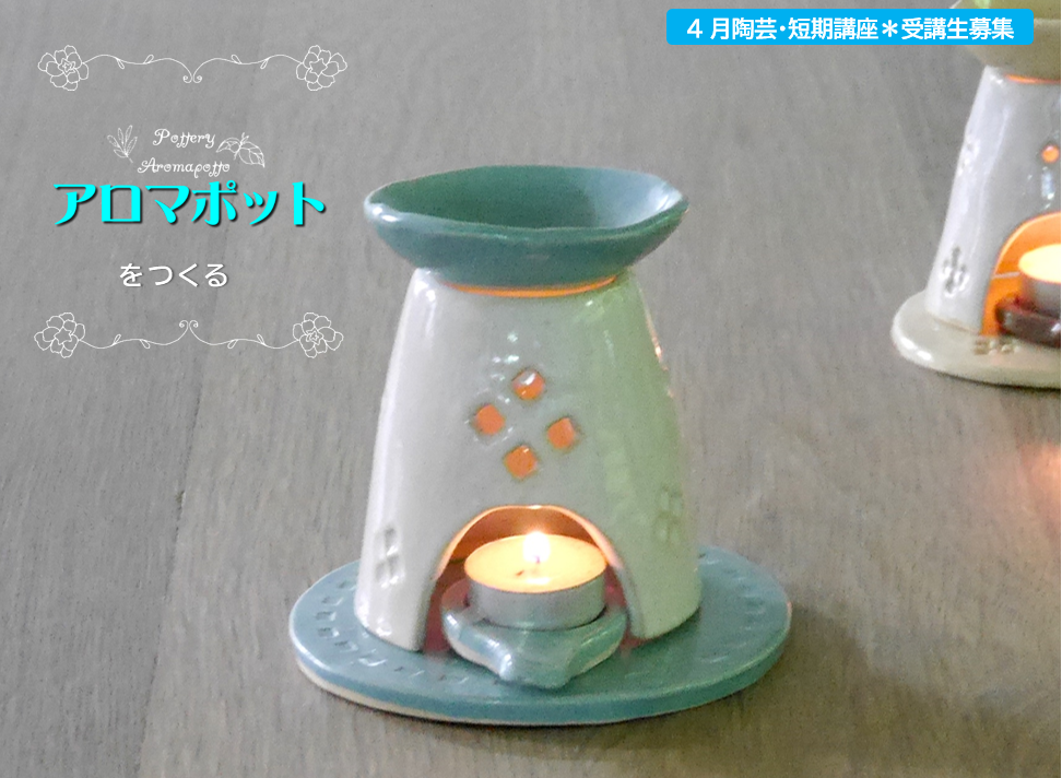 アロマポット」陶遊館アルテ短期講座生募集／兵庫県小野市行政サイト
