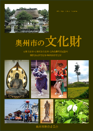 奥州市の文化財 [有形文化財・有形民俗文化財・史跡名勝天然記念物・国