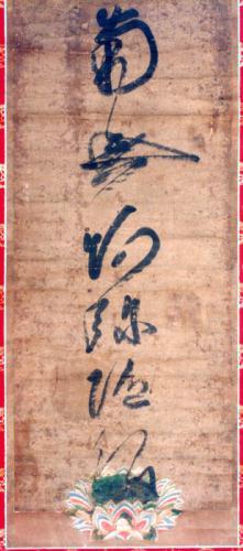 妙順寺 紙本墨書六字名号 蓮如筆／貝塚市