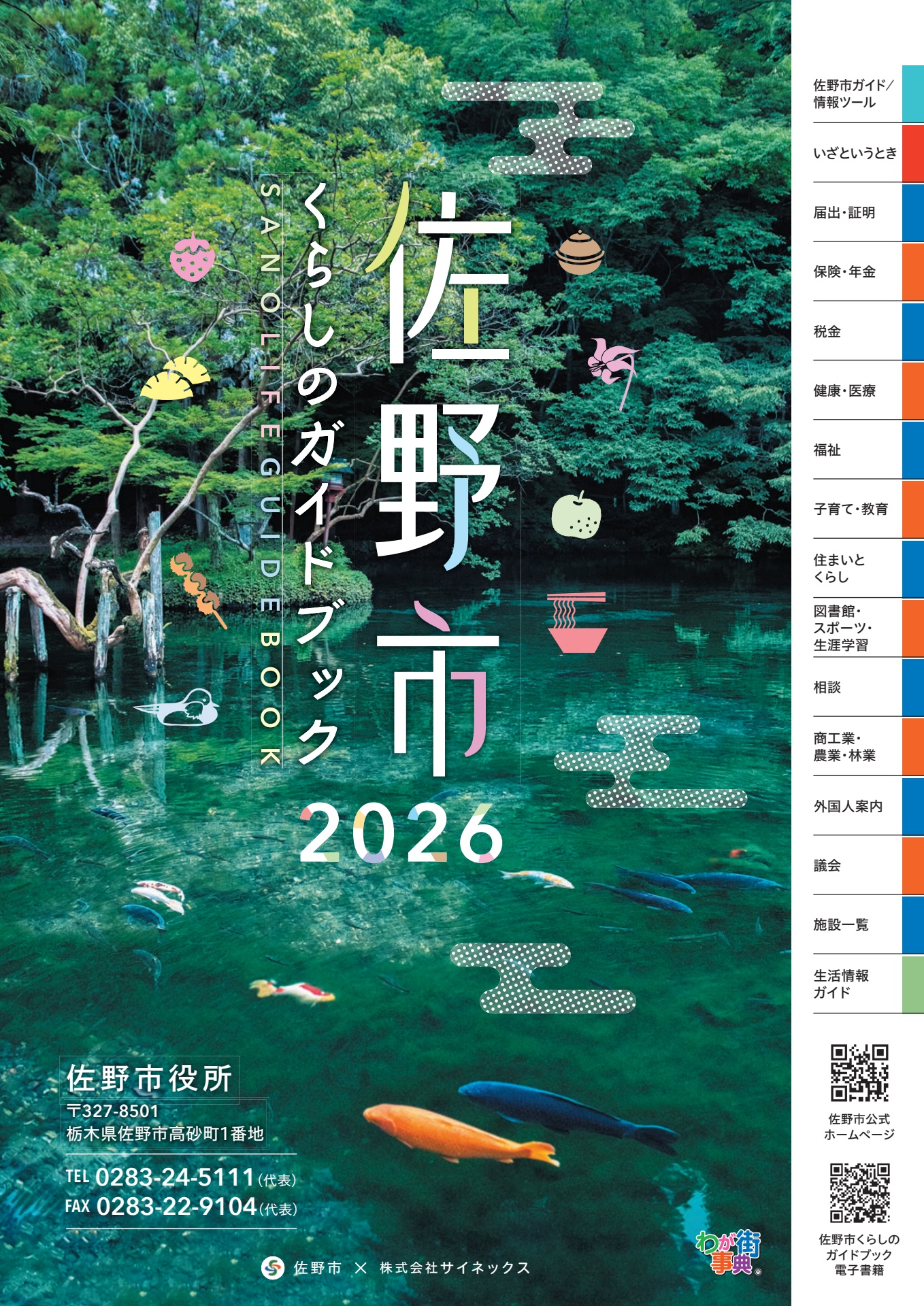 佐野市くらしのガイドブック(2026年1月発行)／佐野市