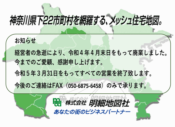 神奈川県藤沢市/明細地図社のホームページにようこそ！